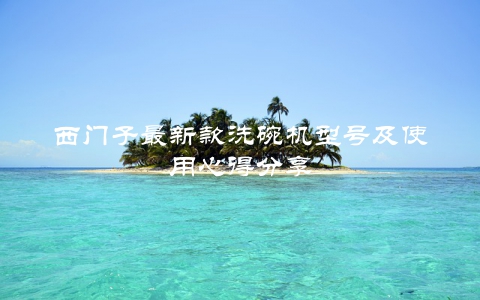 西门子最新款洗碗机型号及使用心得分享