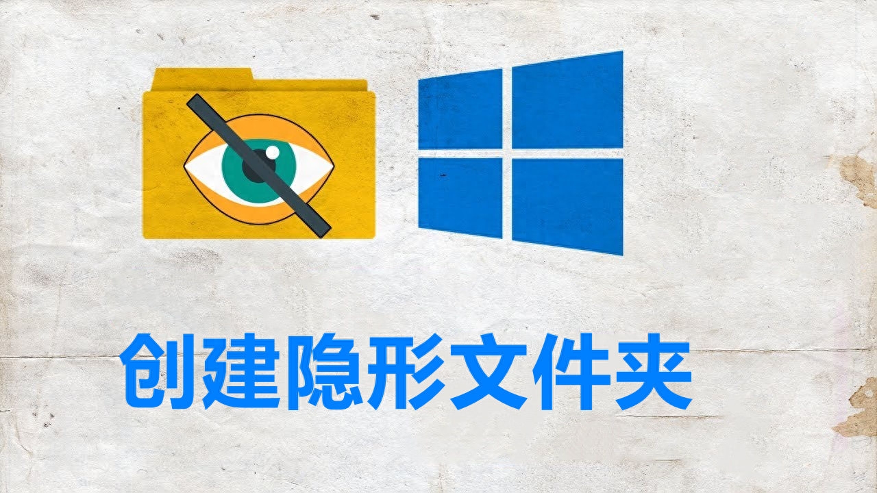 在Windows10中轻松创建隐形文件夹,为数据安全加把锁