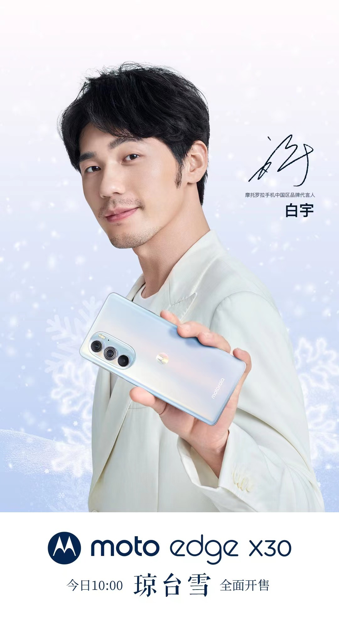 2999 元起,moto edge X30琼台雪版本今日全平台开售