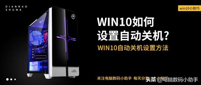 如何在win10中使用任务计划进行关机（win10自动任务计划）