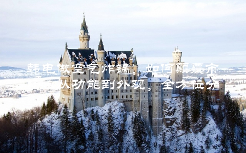 韩电做空气炸锅，如何颠覆市场（从功能到外观，全方位分析）