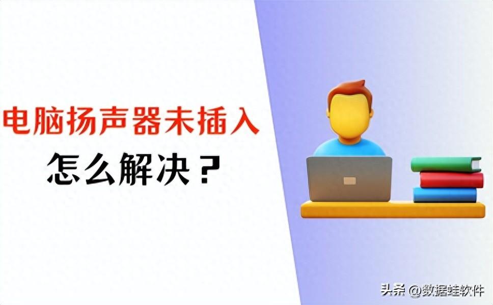 电脑扬声器未插入?4个方法帮你恢复声音!