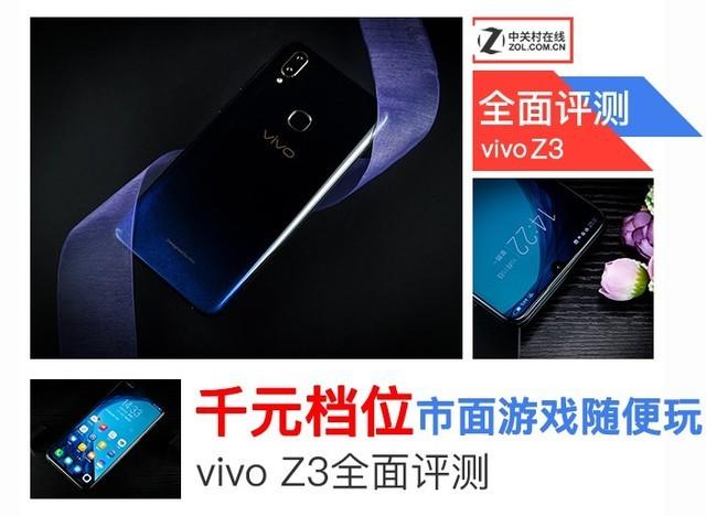 vivo Z3全面评测！1598元就能买到的游戏手机