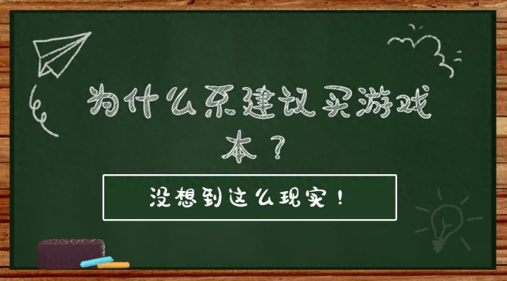 游戏本的真相:7个理由告诉你为什么要避免购买