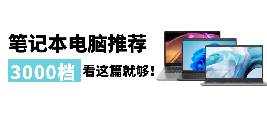 3000以内高性价比笔记本怎么选？看这篇就够了