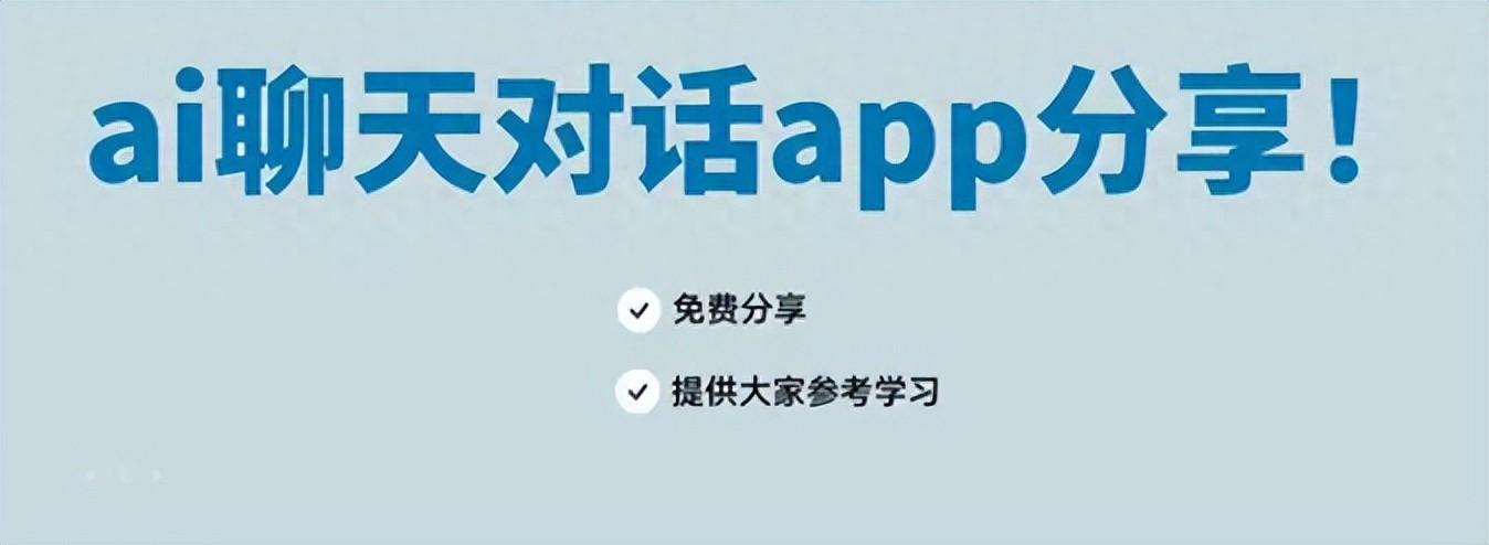 8款有趣的ai聊天软件分享