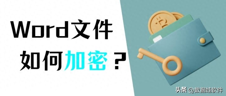 Word文件加密的方法有哪些?两种方法告诉你
