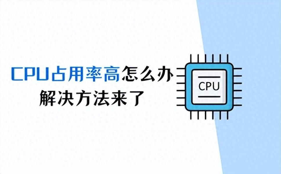 cpu占用率高的解决方法,提升你的电脑性能