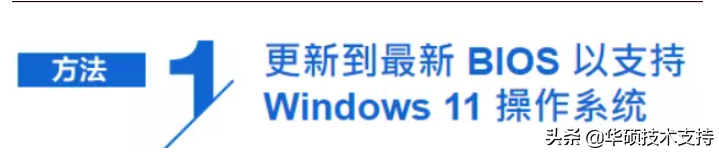 华硕主板支持安装 Windows 11吗？