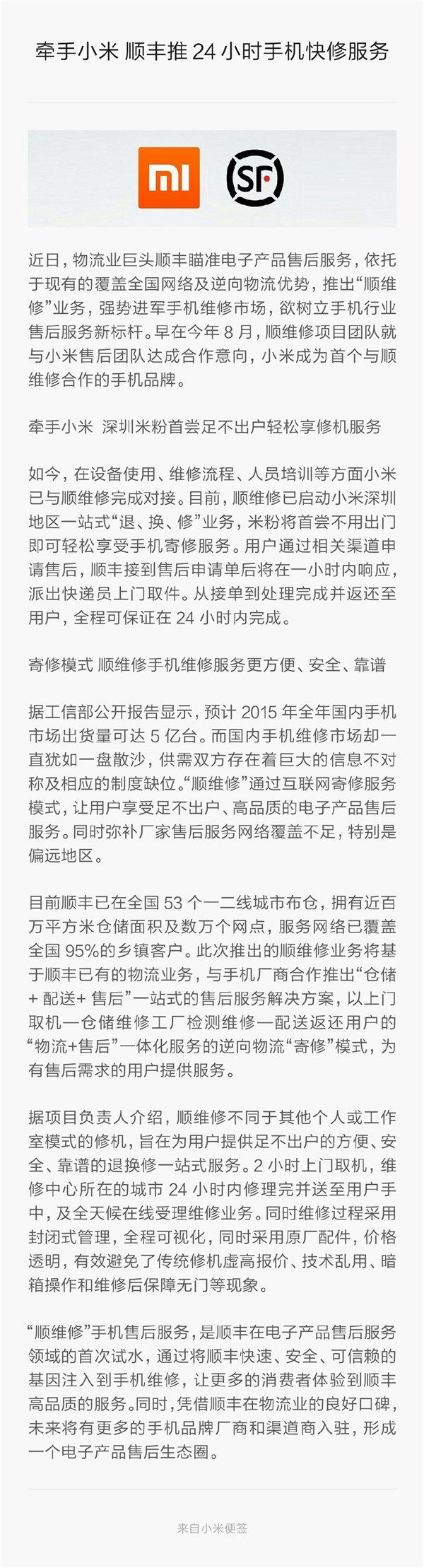 顺丰勾搭小米，推24小时手机快修服务