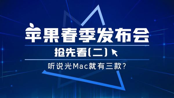 苹果春季发布会抢先看（二）听说光Mac就有三款？