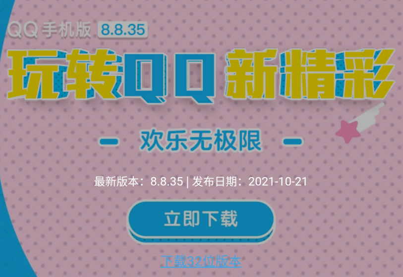 腾讯 QQ 安卓 8.8.93 版本更新，不再提供 32 位安装包下载