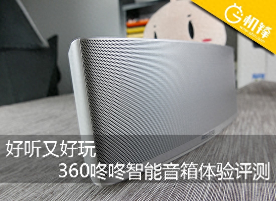 好听又好玩 360咚咚智能音箱体验评测