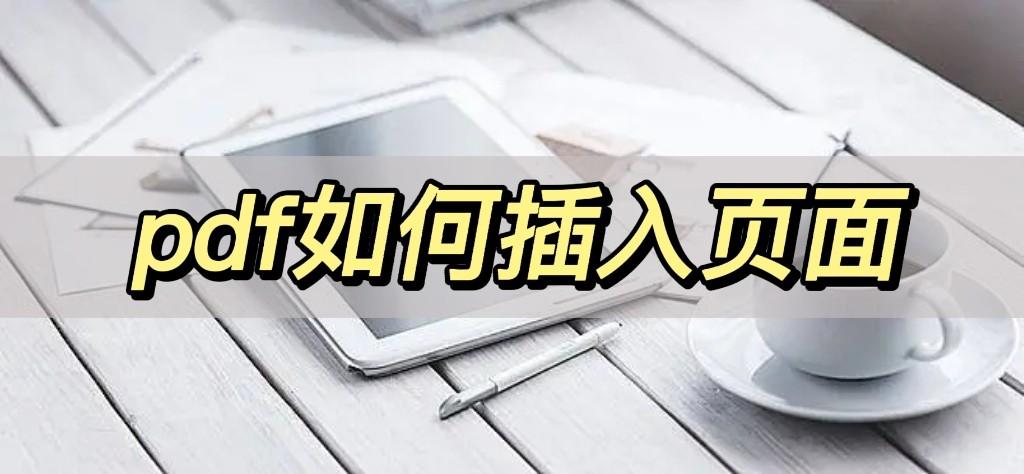 pdf如何插入页面,教你一个简单的方法
