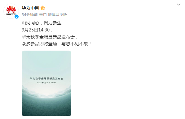 孟晚舟回国两周年之际,华为秋季全场景新品发布会定档9月25日,余承东:好戏