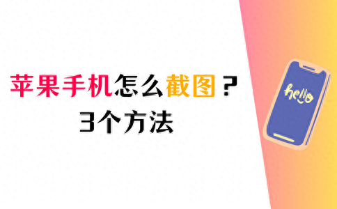 苹果手机怎么截图?苹果截图的3个方法!