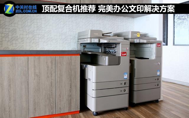 顶配复合机推荐 完美办公文印解决方案