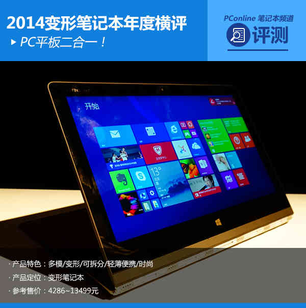 PC平板二合一！2014变形笔记本年度横评