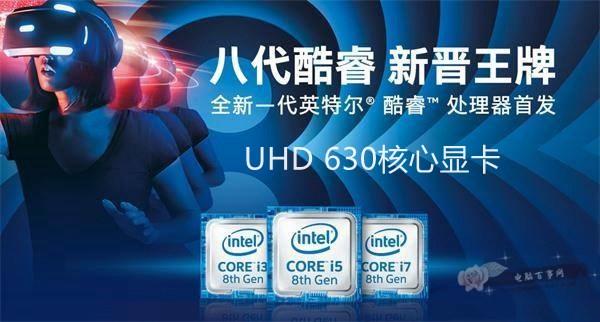 UHD630相当于什么显卡？HD630和UHD630区别 Intel核显3代马甲