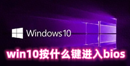 win10按什么键进入bios win10进去bios的几种方法分享