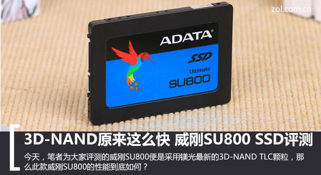 3D-NAND原来这么快 威刚SU800 SSD评测