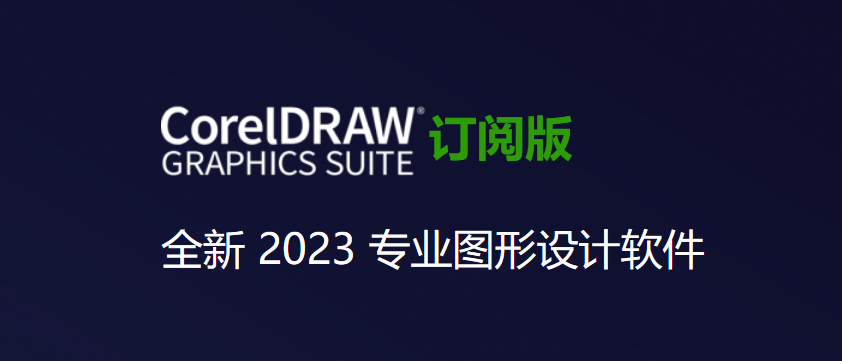 2023年最新版CorelDraw（cdr）软件下载，让你的设计更出彩