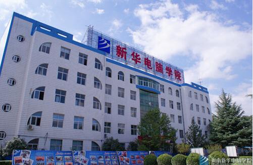 河南新华电脑学院与“普通培训机构”的区别在哪里？