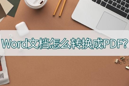 Word转PDF如何处理?分享这个办公必备的方法！