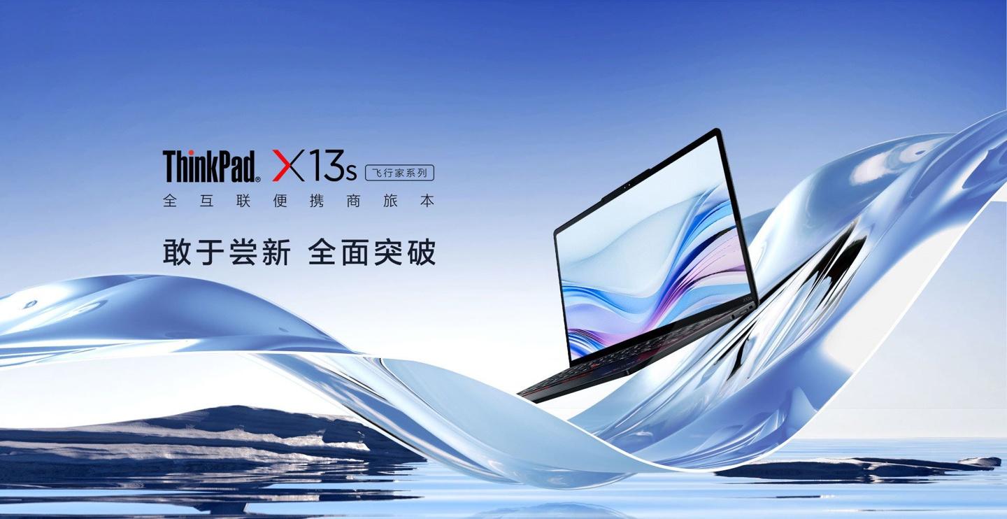 国行 ThinkPad X13s 上架联想官网：全球首发高通骁龙 8cx Gen3