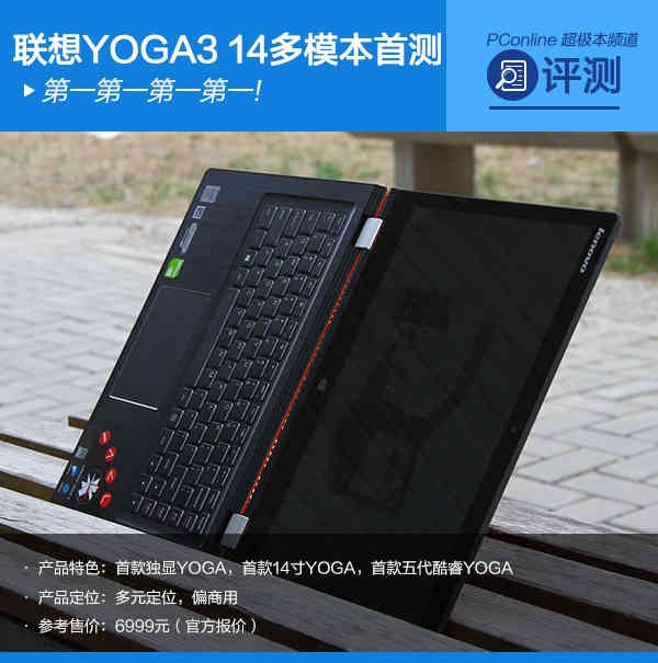 第一第一第一第一！联想YOGA 3 14本首测