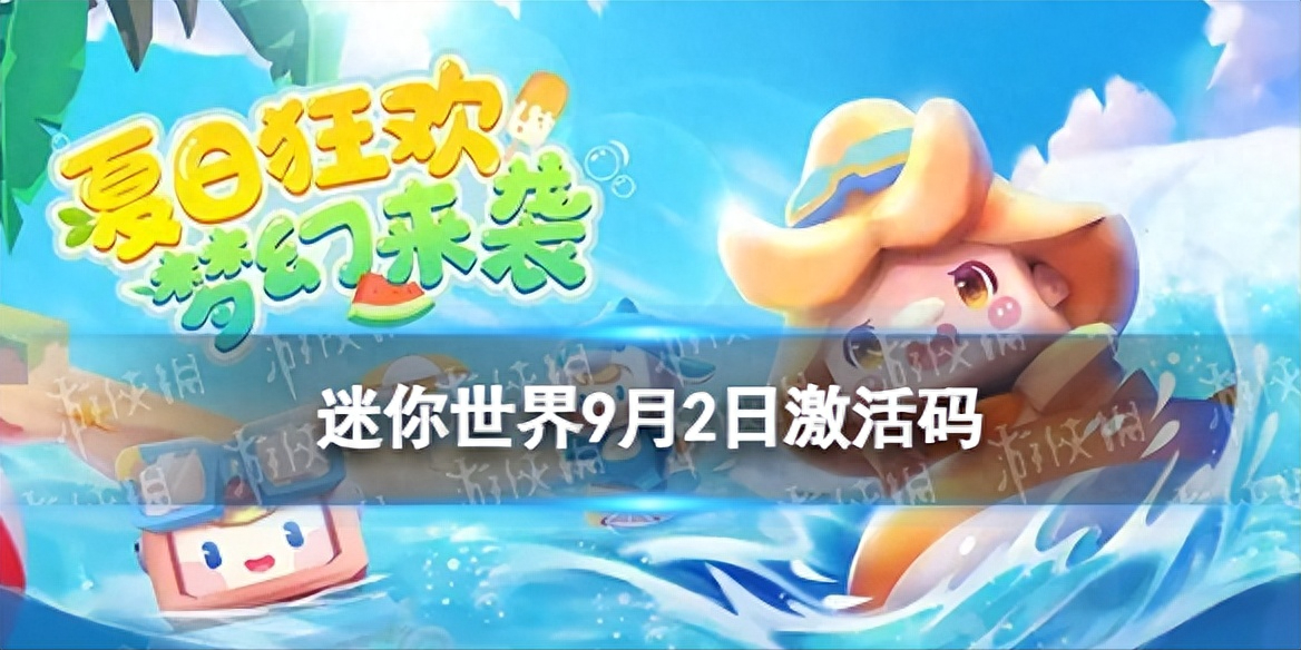 《迷你世界》9月2日激活码 2023年9月2日礼包兑换码