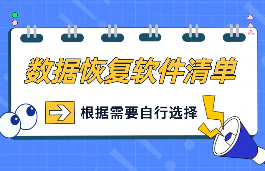 数据恢复篇:6款数据恢复软件清单,干货满满!