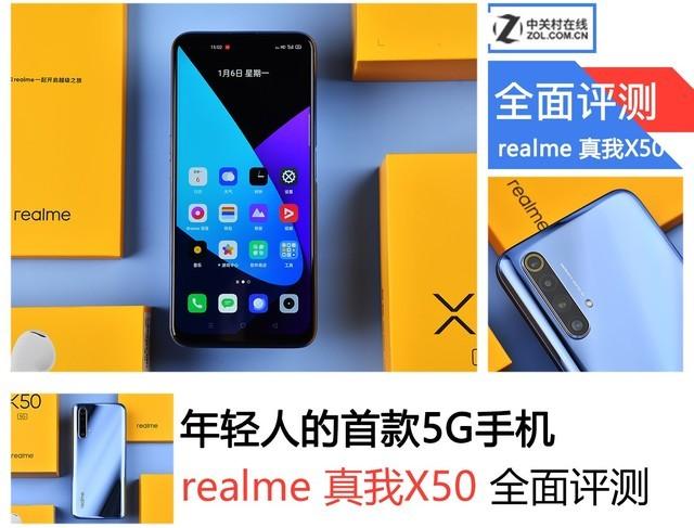 年轻人的首款5G手机 realme 真我X50全面评测