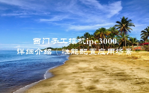 西门子工控机ipc3000详细介绍（性能配置应用场景一网打尽）