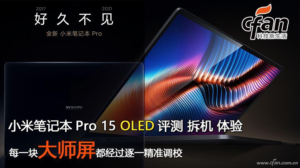 四年磨一剑！小米笔记本Pro 15 OLED评测