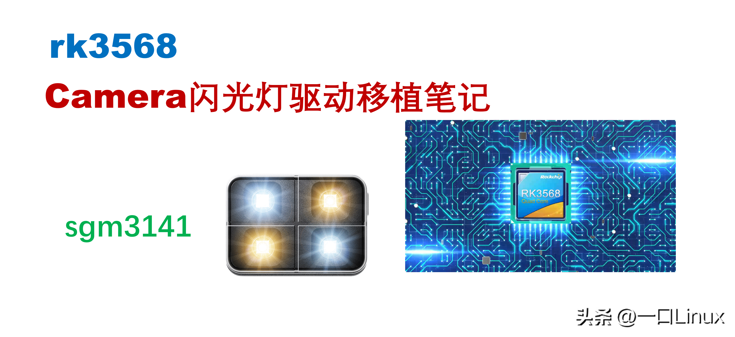 Camera | 9.如何让camera支持闪光灯？基于rk3568