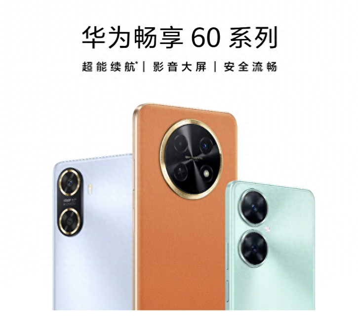 开学季购机推荐:华为畅享 60系列,千元也能提供三档选择
