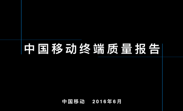 中移动发布《终端质量报告》：手机VoLTE语音功耗一览