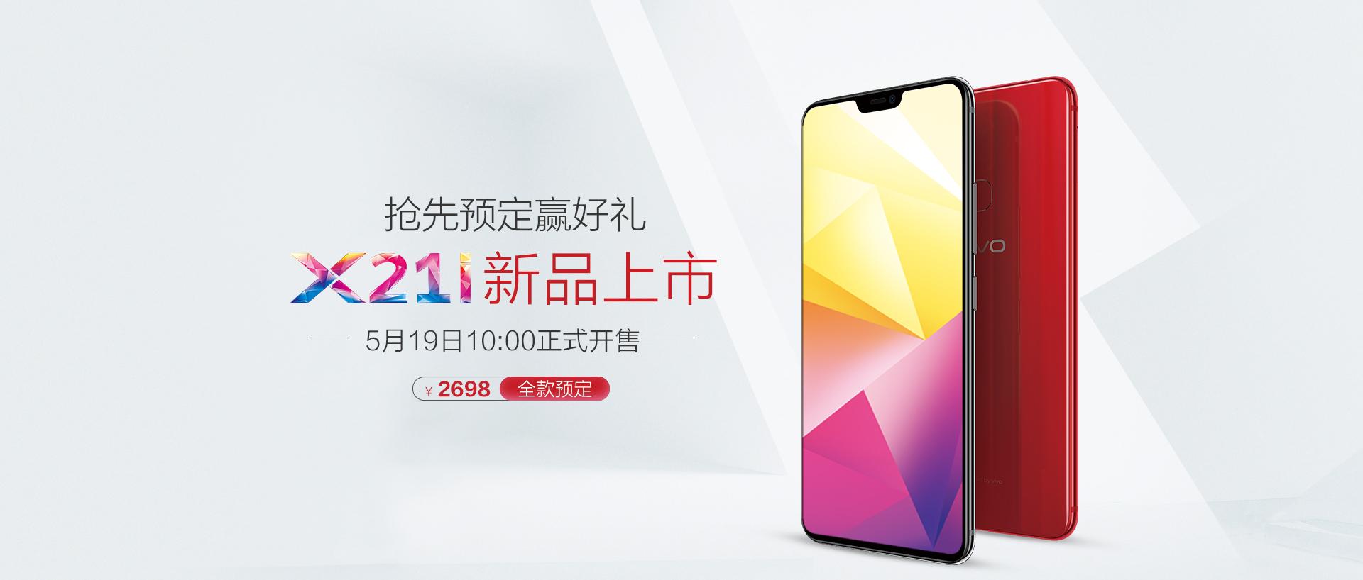 2698元！vivo X21i发布：联发科P60+刘海全面屏