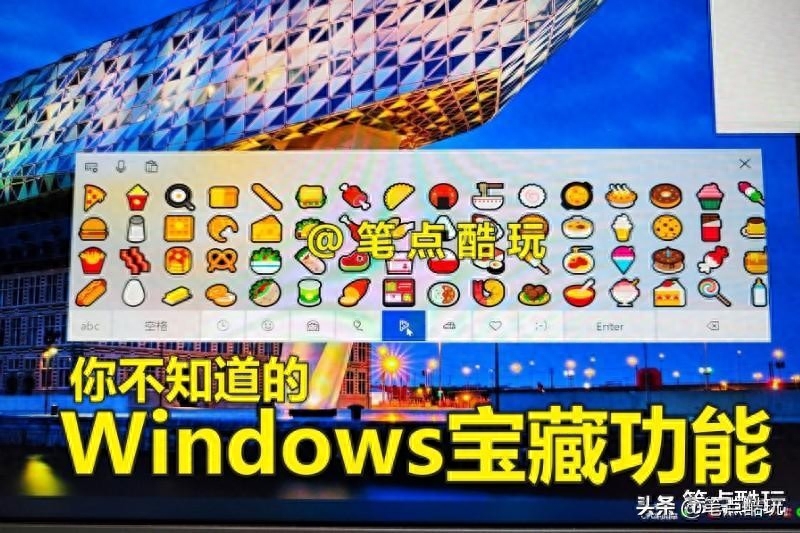 你不知道Windows宝藏功能,巧用屏幕键盘,单手解决输入难题