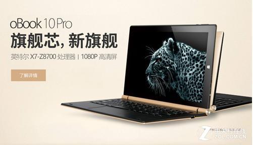 不止性能 昂达旗舰oBook10 Pro惊艳升级