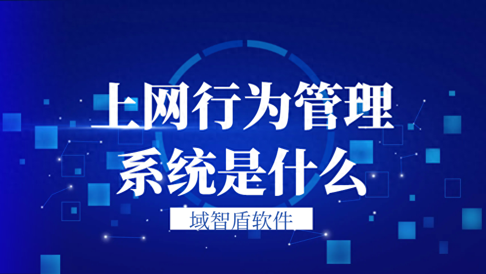 上网行为管理系统是什么?有哪些功能?
