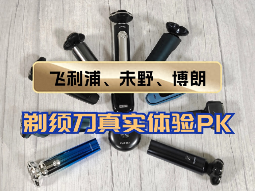 飞利浦、未野、博朗剃须刀好用吗？2024真实体验测评PK
