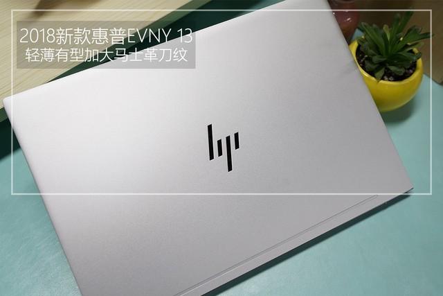 轻薄有型加大马士革刀纹 2018新款惠普ENVY 13评测