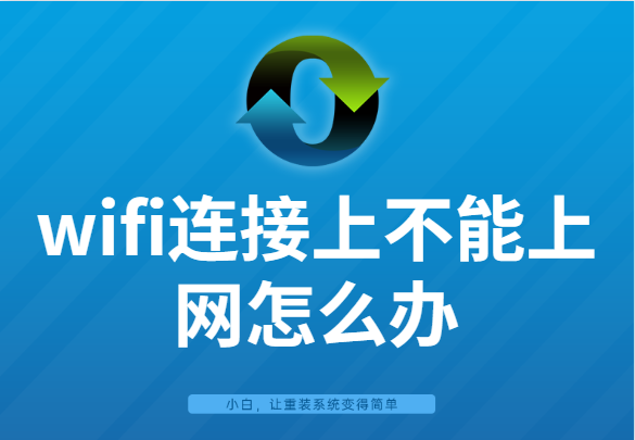 wifi连接上不能上网怎么办