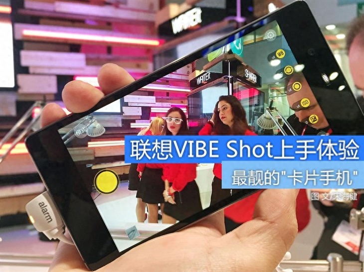最靓的"卡片手机" 联想VIBE Shot体验