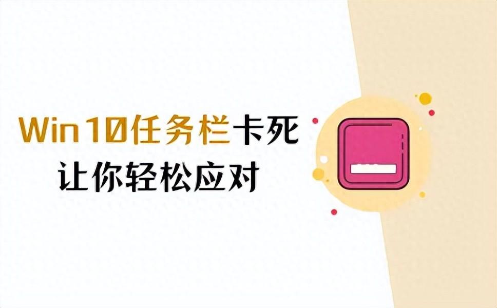 Win10任务栏卡死?三个技巧,让你轻松应对!