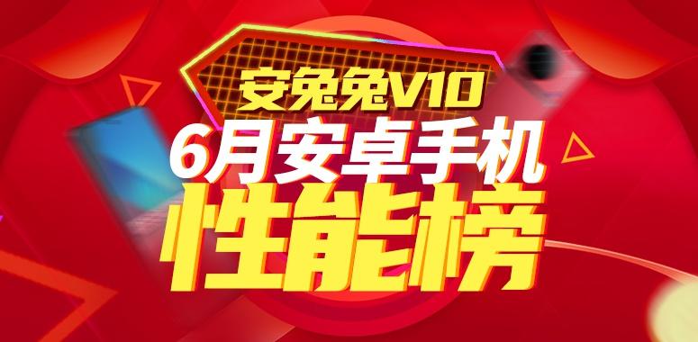 6月安卓手机性能榜：vivo/iQOO霸占旗舰排行榜前三