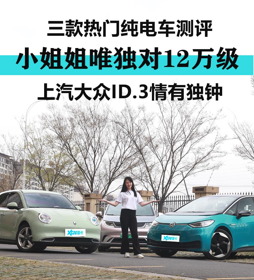 三款热门纯电车测评小姐姐唯独对12万级上汽大众ID.3情有独钟
