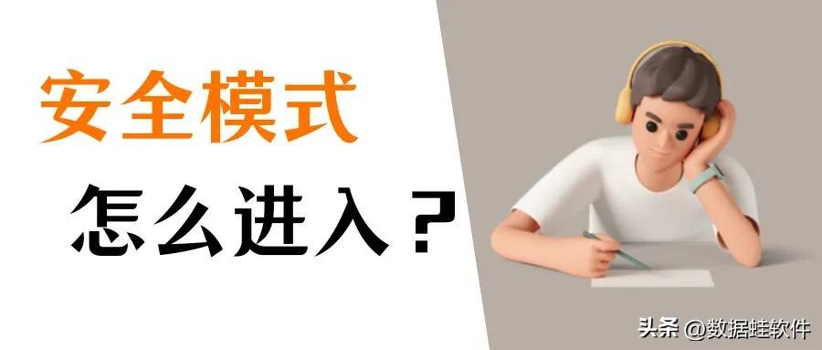电脑安全模式怎么进？3种方式教会你！